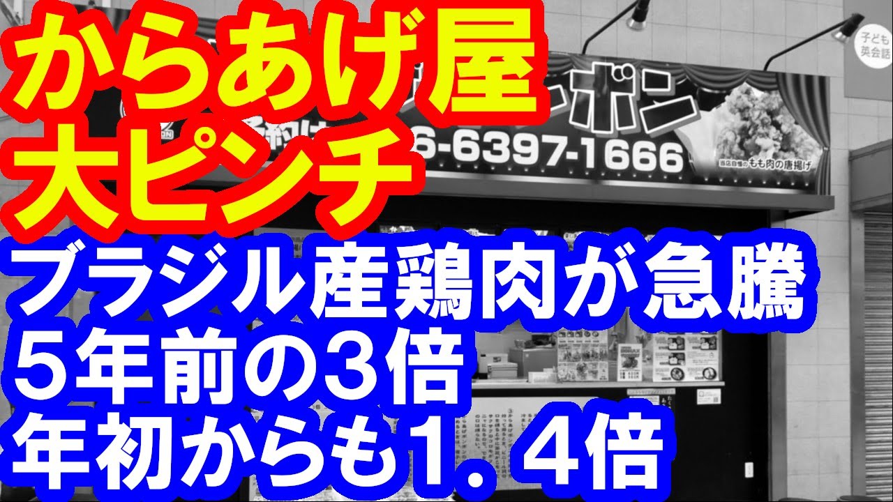 ブラジル産鶏肉が異常な高騰してる話