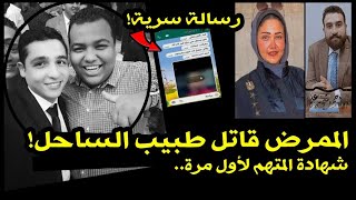 رسالة سرية بين طبيب الساحل وصديقه تكشف سر الواقعة..وظهور المتهم الثالث لأول مرة !