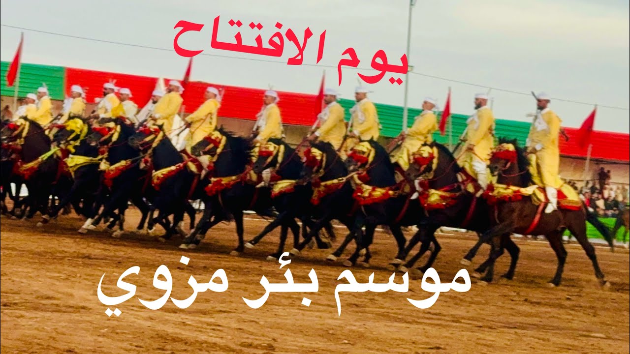 مهرجان بئر مزوي بمشاركة عمالقة البارود  حدوي وبن خدة وسرب قوية مشاركة