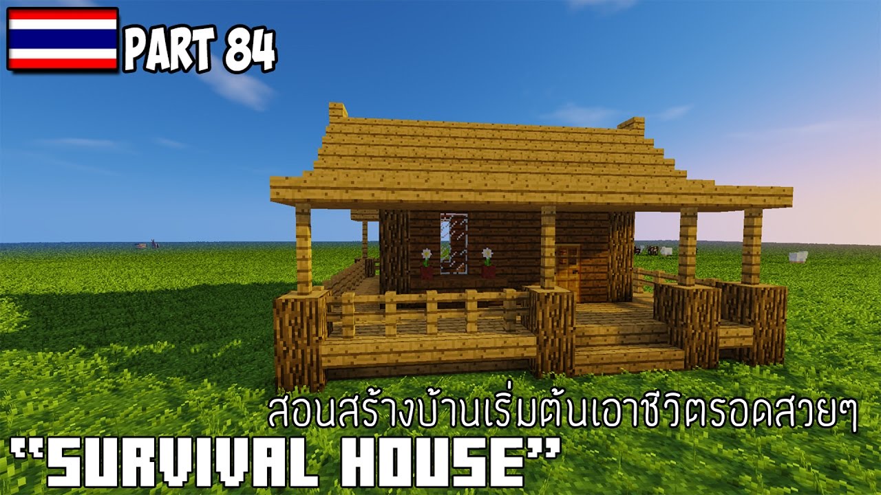 สอนสร้างบ้านในมายคราฟ  2022 Update  Minecraft : สอนสร้างบ้านเริ่มต้นเอาชีวิตรอดสวยๆ \