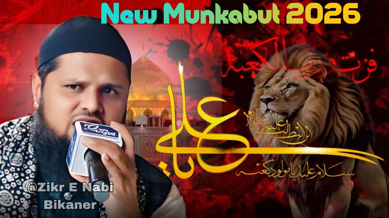 सबके दिलों को जीत लेगा - New Manqabat 2026 | New Munkabut 2026 | @Zikr E Nabi Bikaner