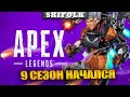 СТАРТ 9 СЕЗОНА ! УЧИМСЯ ИГРАТЬ ЗАНОВО ! ► APEX LEGENDS