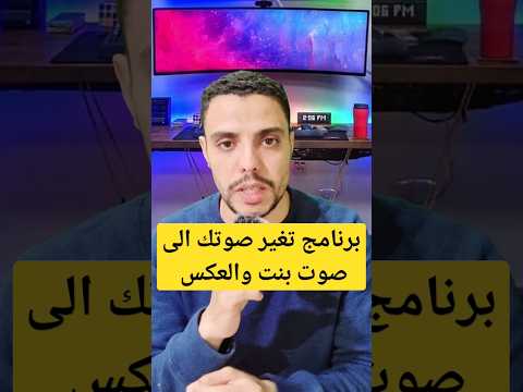 برنامج تغير صوتك الى صوت بنت والعكس في الواتساب