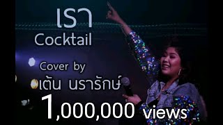 เรา - Cocktail cover by เต้น นรารักษ์ #Cocktail #เรา #เต้นนรารักษ์ chords