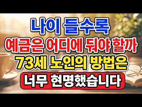 나이 들수록 예금은 어디에 둬야 할까? 73세 노인의 방법이 너무 현명했습니다