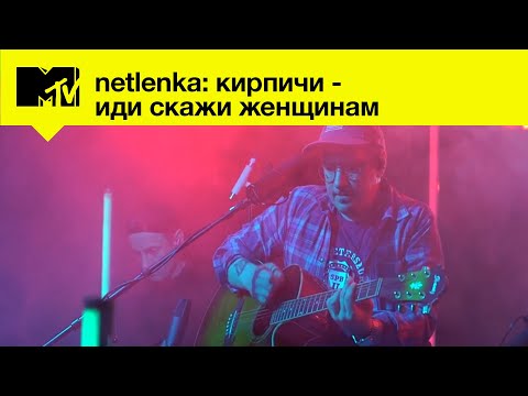 Кирпичи - Иди скажи женщинам // MTV LIVE MUSIC