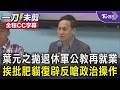 【全程字幕】提案修法遭質疑復活雙薪肥貓! 葉元之拋退休軍公教再就業 反擊民進黨造謠:肥貓明明就你們在養! 葉元之批綠營貼邪惡標籤:只會噴政治口水 ｜TVBS新聞