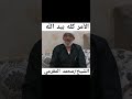 الأمر كله بيد الله فلا تلتفت الي احد سواه الشيخ محمد المقرمي  خواطر