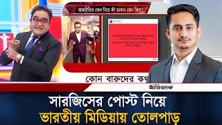 সারজিসের পোস্ট ভারতীয় মিডিয়ায় তোল'পাড় | Sarjis Alam | Ittefaq