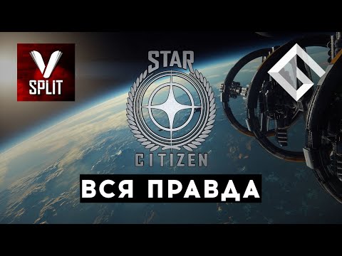 VLAD SPLIT — ВСЯ ПРАВДА ПРО STAR CITIZEN: ПРО МММ, SQUADRON 42, СРОКИ ВЫХОДА И ELITE DANGEROUS