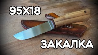 Закалка ножа из стали 95Х18