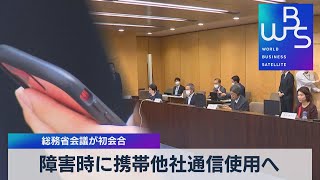 障害時に携帯他社通信使用へ 総務省会議が初会合【WBS】（2022年9月28日）