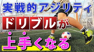 【ドリブルが上手くなる自主練！】実戦に生きるアジリティトレーニング『シザースアジリティ』