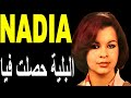 Nadia BenYoucef El Blia Haslat Fia نادية بن يوسف البلية حصلت فيا 