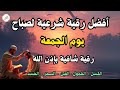 أفضل رقية شرعية في صباح يوم الجمعة علاج الحسد_السحر_العين _حفظ وتحصين للمنزل _القارئ علاء عقل