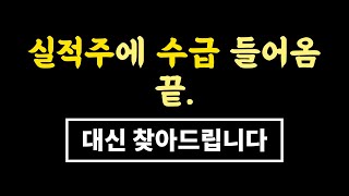 실적좋은주식에 외국인 기관  수급 유입 종목 대신 찾아드립니다