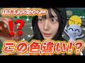 １０周年イベントで”だいじなたからばこ”使ってたら…まさかの嬉しい色違い！【ポケモンGO】