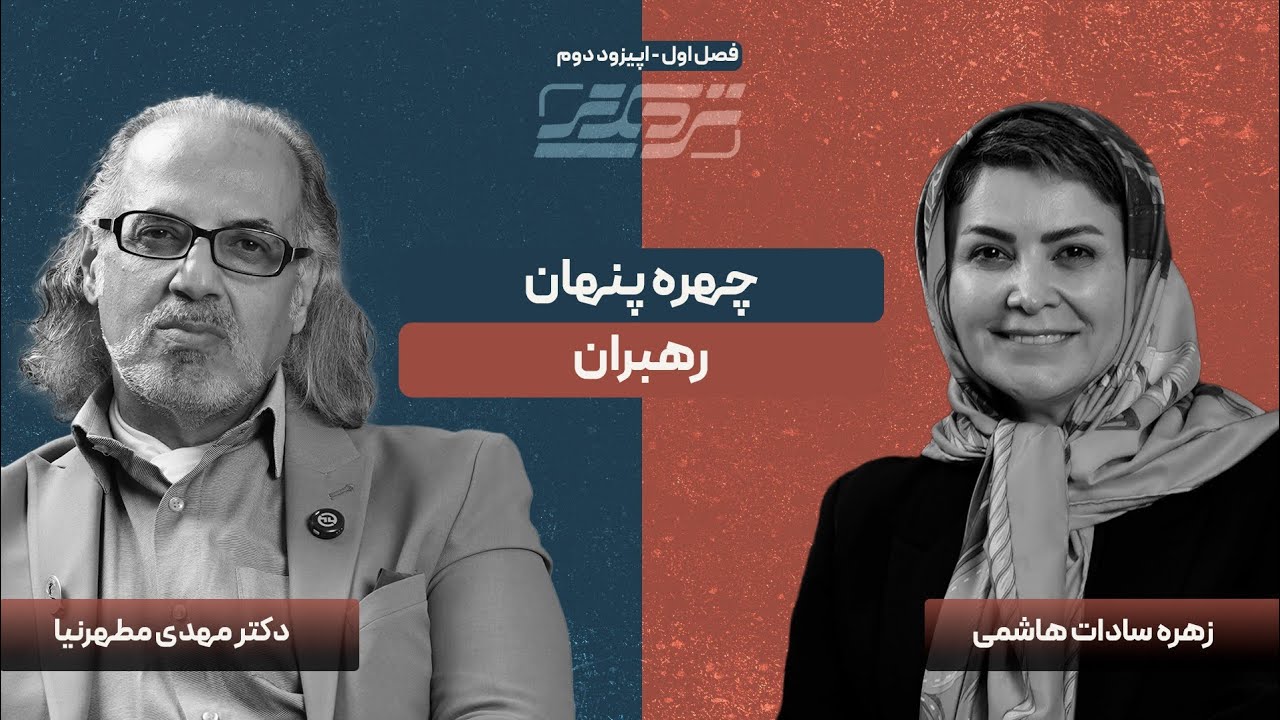 رهبران باید پاسخ‌گو باشند | گفت‌وگو با دکتر مهدی مطهرنیا | نزدیکتر