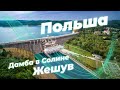 Дамба в Солине и польский город Жешув – поездка на 1 день