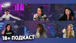 ЖЕНСКИЙ ПОДКАСТ 18+ | БУСТЕР, ЕКАТЗЕ, КОРЯ, ГАЕЧКА, ЮЕЧКА, КЬЮТИРОВЕР