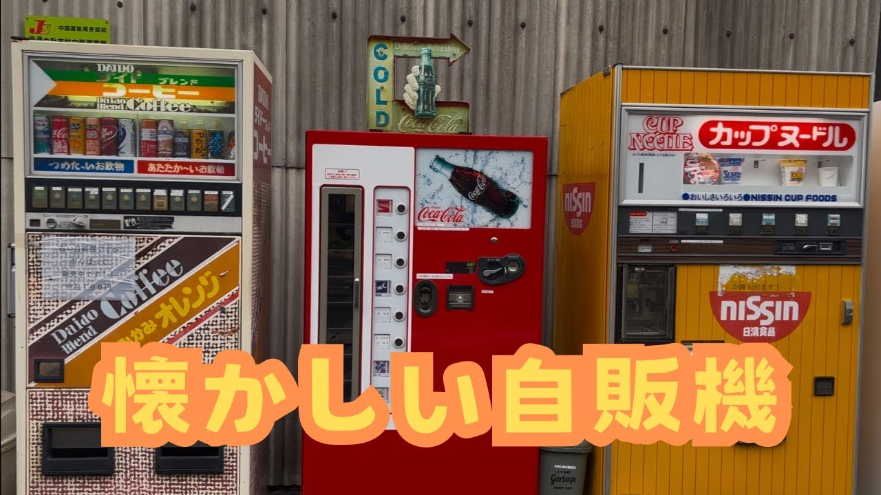 昔のレトロな自販機 maxresdefault.jpg