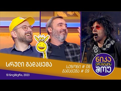 ნიკა არაბიძის შოუ - გადაცემა #09 | სეზონი #06