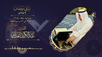 القارئ عبدالكريم العداني |عشائية ليلة 28 رمضان | ما تيسر من سورة الفرقان