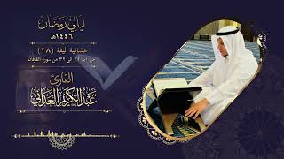 القارئ عبدالكريم العداني |عشائية ليلة 28 رمضان | ما تيسر من سورة الفرقان
