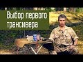 Выбор первого КВ-трансивера. Выбор б/у трансивера. Советы начинающим радиолюбителям.