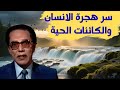 د مصطفى محمود سر هجرة الانسان والكائنات الحية
