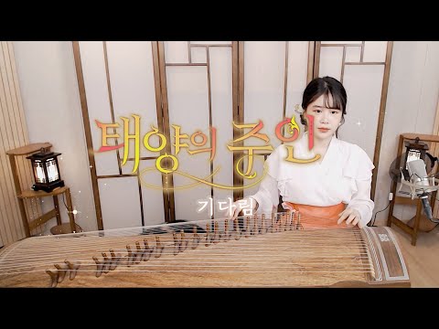   1시간의 깊은 숙면을 위한 잔잔한 새소리와 가야금 소리 태양의 주인 OST 기다림 COVER