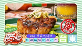 台東超平價義式料理七夕夜晚不寂寞【食尚玩家】預告20200825 