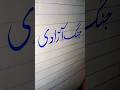 Urdu writing tips for students #handwriting #9class #urdulanguage #art