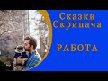 Работа. Сказки Скрипача