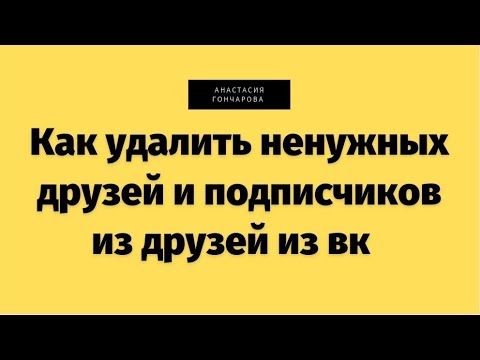 Как удалить ненужных друзей и подписчиков из друзей из вк