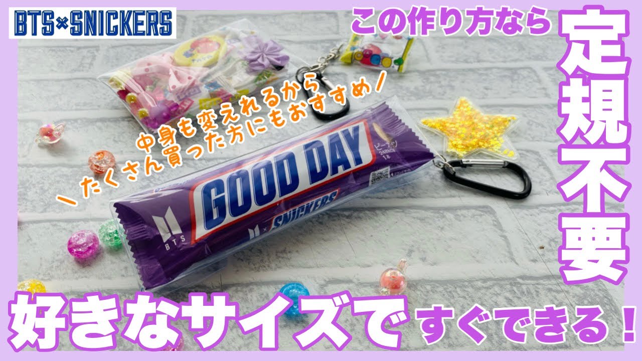 【BTS】スニッカーズパッケージで簡単リメイク！定規を使わず好きなサイズで簡単にクリアポーチが作れます💜材料は概要欄をチェックしてね♪