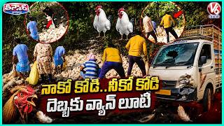 Chicken Lorry Overturns on Tirupati Ghat Road | People Throng to Catch Live Chickens | V6 Teenmaar