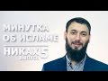 Никах | Минутка об Исламе #5