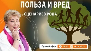 картинка: Польза и вред сценариев рода