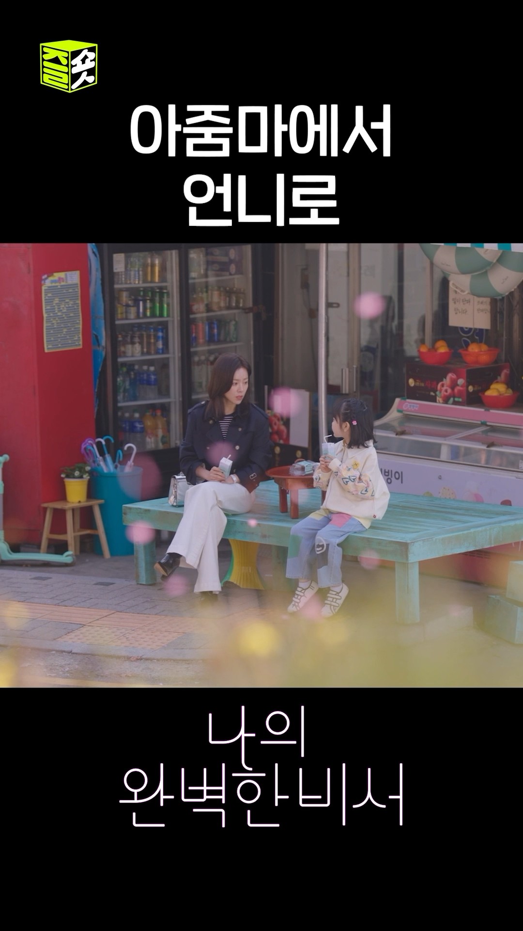 민트 초코로 친해진 두 사람? 나도 민초파 가입해야 되나...? #shorts #나의완벽한비서 #LoveScout