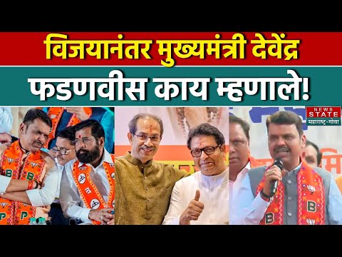 BMC Election 2026 Results: विजयानंतर मुख्यमंत्री देवेंद्र फडणवीस काय म्हणाले | Maharashtra