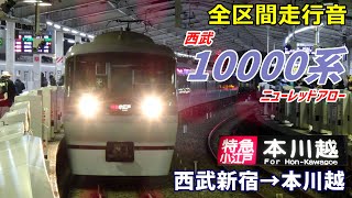 【全区間走行音】西武10000系〈特急小江戸〉西武新宿→本川越 (2023.2)
