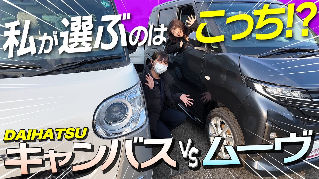 【徹底比較】ムーヴ vs キャンバス！買うならどっち！？【DAIHATSU】