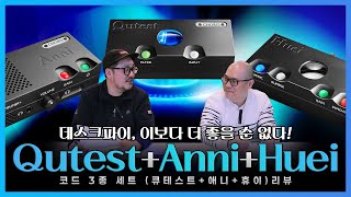 코드 일렉트로닉스(Chord Electronics) Qutest, Huei, Anni 리뷰