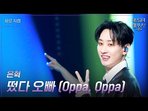 [세로] 은혁 - 떴다 오빠 (<strong>Oppa</strong>, <strong>Oppa</strong>) [더 시즌즈-이영지의 레인보우] | KBS 250131 방송