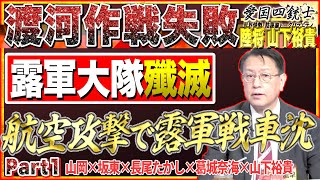 【山下閣下 軍事解説】渡河(とか)作戦失敗！？/露軍大隊殲滅とは！？航空攻撃を受けて戦車が撃沈し大打撃だと？ No1◆愛国四銃士◆2022/5/11　山岡×坂東×長尾×山下裕貴×葛城奈海