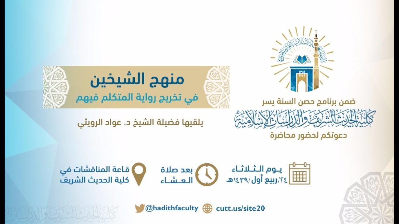 منهح الشيخين في تخريج رواية المتكلم فيهم اللقاء الأول