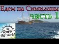 Плывём на Симиланы, Таиланд