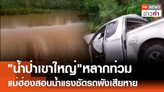 "น้ำป่าเขาใหญ่"หลากท่วม แม่ฮ่องสอนน้ำแรงซัดรถพังเสียหาย | TNN ข่าวค่ำ | 22 พ.ค. 67