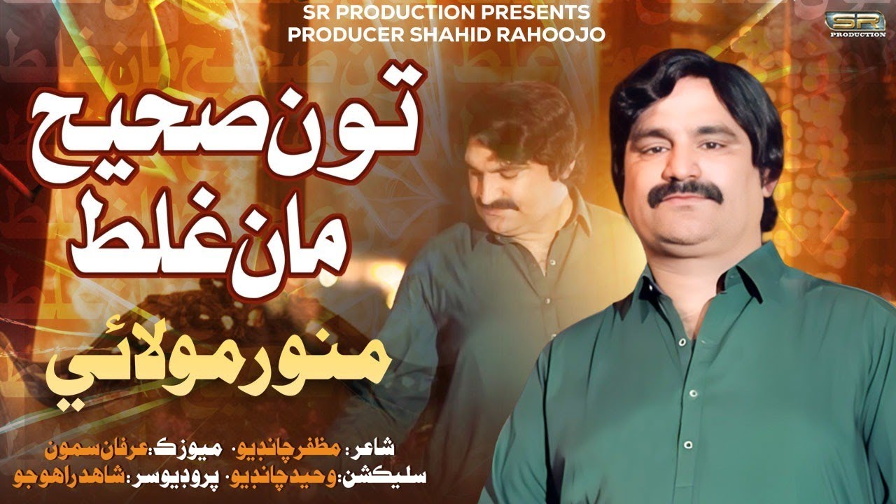 To Sahi Maan Galat | Munwar Molai | SR Production | New Song 2026